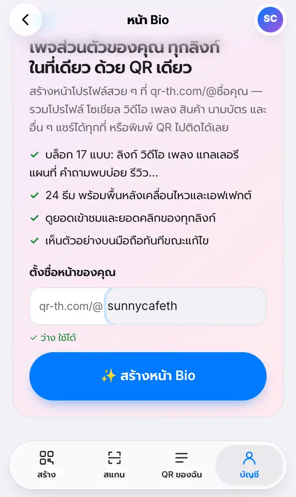 หน้าเริ่มต้นของหน้า Bio ที่เปิดจากแท็บบัญชี ช่องตั้งชื่อหน้าของคุณพิมพ์ sunnycafeth หลัง qr-th.com/@ ใต้ช่องขึ้นว่าว่าง ใช้ได้ และปุ่มสร้างหน้า Bio