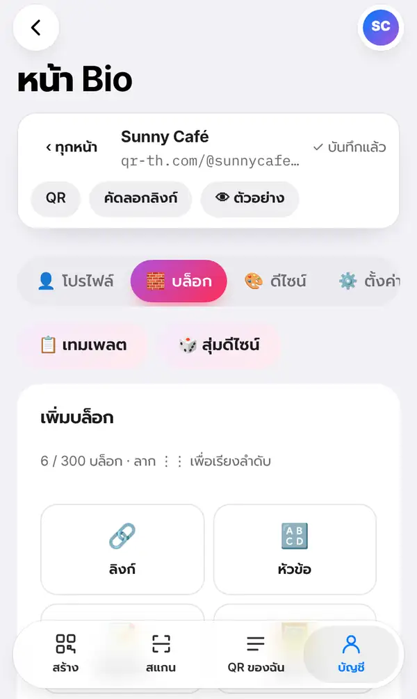 หน้าแก้ไขหน้า Bio ของ Sunny Café ขึ้นว่าบันทึกแล้ว มีปุ่ม QR คัดลอกลิงก์ และตัวอย่าง แท็บโปรไฟล์ บล็อก ดีไซน์ ตั้งค่า ปุ่มเทมเพลตและสุ่มดีไซน์ และส่วนเพิ่มบล็อก