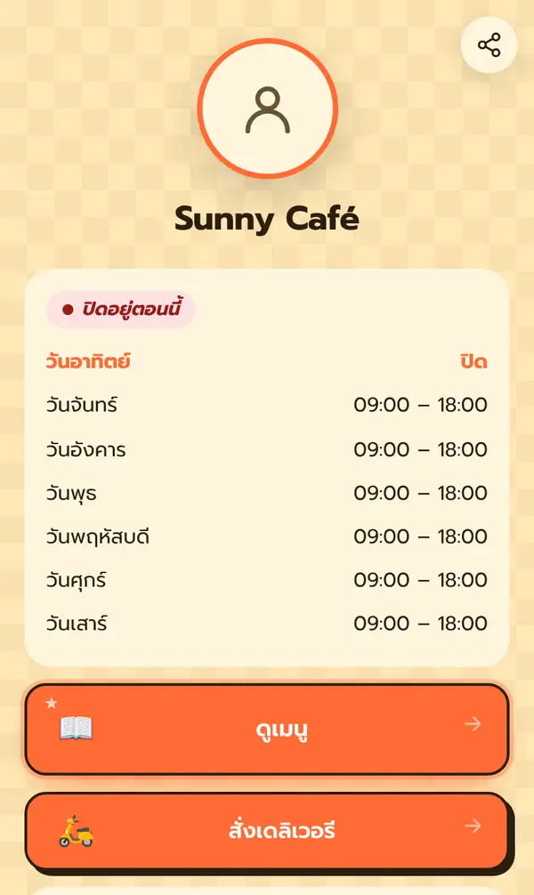 หน้า Bio สาธารณะของ Sunny Café ภาษาไทย ป้ายปิดอยู่ตอนนี้ ตารางเวลาเปิด วันอาทิตย์ปิด วันจันทร์ถึงวันเสาร์ 09:00 – 18:00 ปุ่มดูเมนูและสั่งเดลิเวอรี และปุ่มแชร์มุมขวาบน