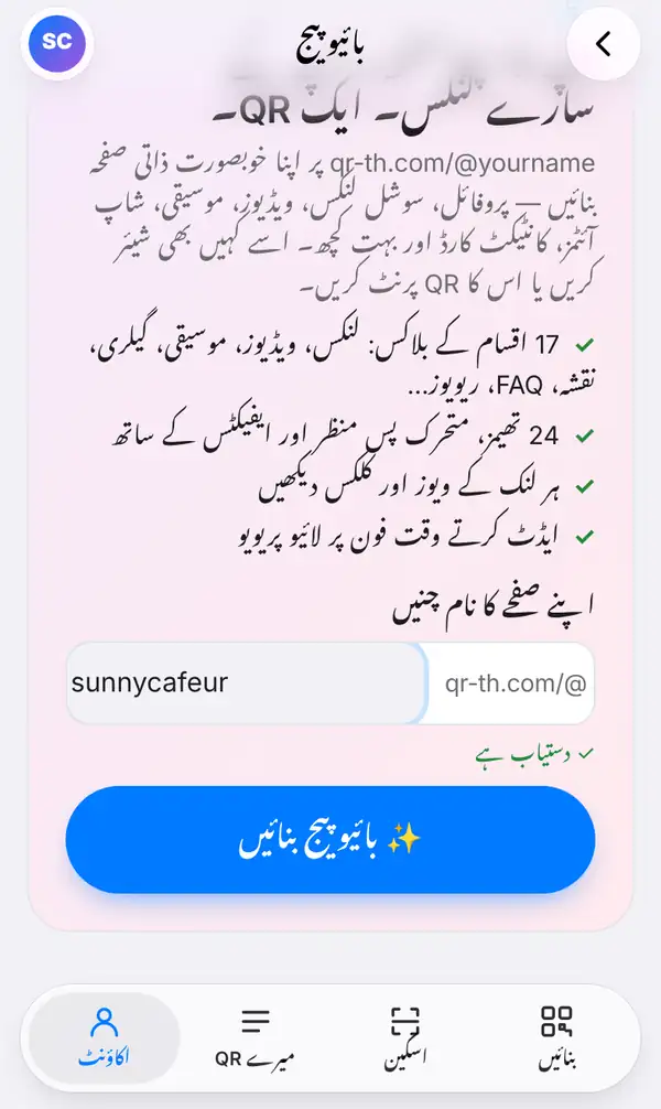 اکاؤنٹ ٹیب سے کھلی بائیو پیج کی ابتدائی اسکرین: اپنے صفحے کا نام چنیں کے خانے میں qr-th.com/@sunnycafeur، نیچے دستیاب ہے اور بائیو پیج بنائیں کا بٹن