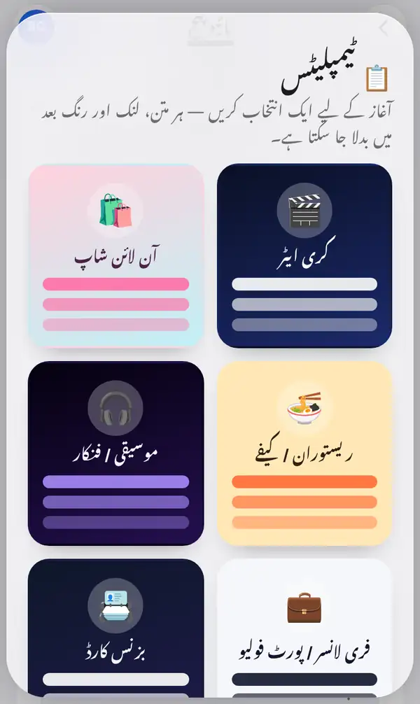 ٹیمپلیٹس کا پینل، جس میں کری ایٹر، آن لائن شاپ، ریسٹوران / کیفے، موسیقی / فنکار، فری لانسر / پورٹ فولیو اور بزنس کارڈ کے کارڈز ہیں