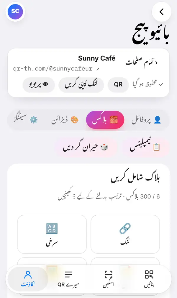 Sunny Café کے نئے بائیو پیج کا ایڈیٹر: qr-th.com/@sunnycafeur، محفوظ ہو گیا، QR، لنک کاپی کریں اور پریویو کے بٹن، کھلا ہوا بلاکس ٹیب، ٹیمپلیٹس اور حیران کر دیں کے بٹن، اور بلاک شامل کریں کی فہرست