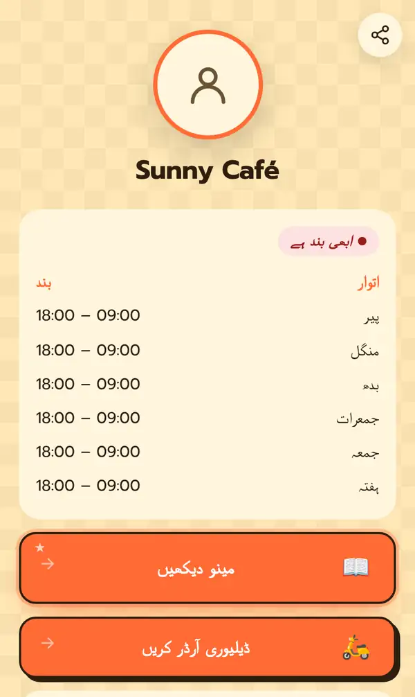 Sunny Café کا عوامی بائیو پیج اردو میں: ابھی بند ہے کا نشان، اتوار بند اور پیر سے ہفتہ 09:00–18:00 کے اوقات، اور مینیو دیکھیں اور ڈیلیوری آرڈر کریں کے بٹن