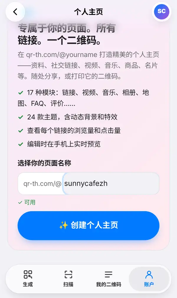 从账户标签打开的个人主页起始页:“选择你的页面名称”下方 qr-th.com/@ 后填入 sunnycafezh,提示可用,下面是创建个人主页按钮