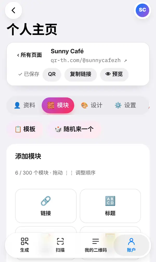 Sunny Café 的个人主页编辑器:顶部显示已保存以及 QR、复制链接和预览按钮,已打开模块标签,下方有模板、随机来一个和添加模块列表