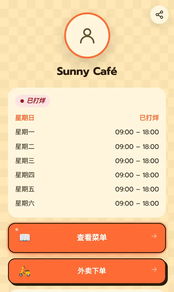 Sunny Café 的中文公开个人主页:已打烊标签,星期日休息、星期一到星期六 09:00 – 18:00 的营业时间,查看菜单和外卖下单按钮,以及右上角的分享按钮