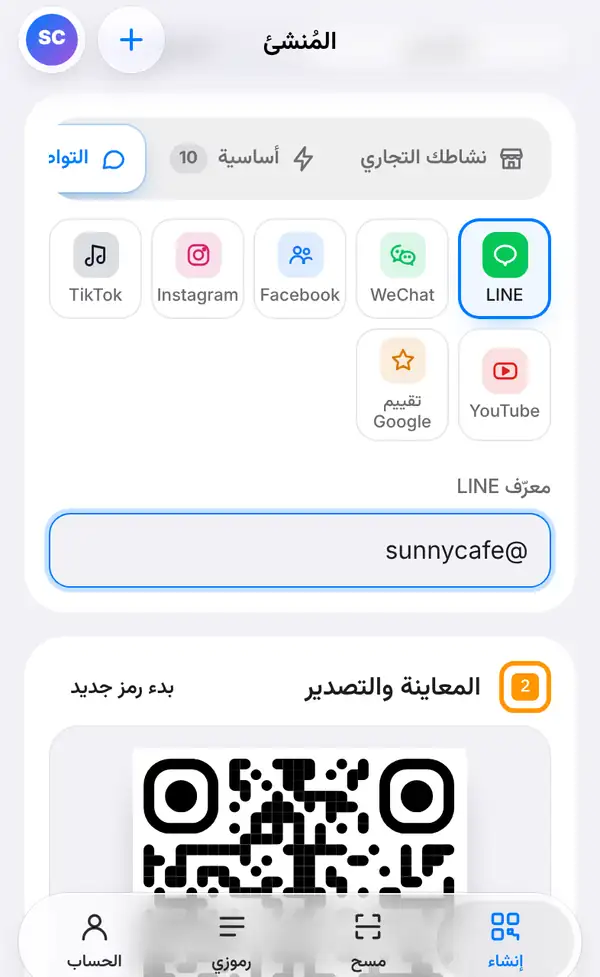 مجموعة التواصل والتقييمات مع LINE محددًا بجانب WeChat وFacebook وInstagram وTikTok وYouTube وتقييم Google، وخانة معرّف LINE
