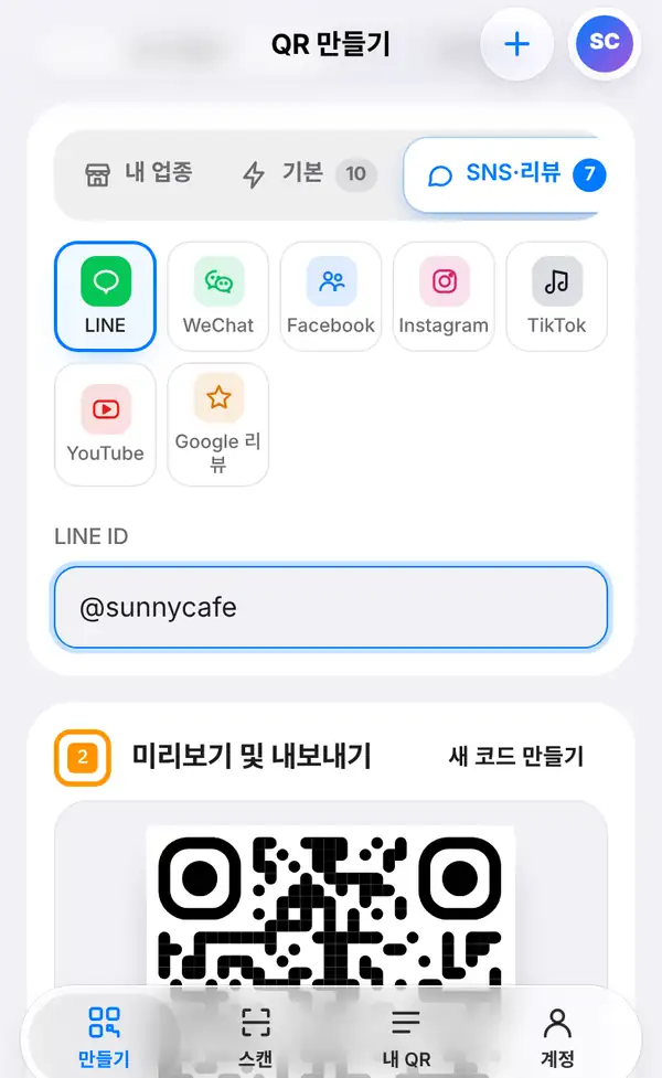 LINE이 선택되어 있고 WeChat, Facebook, Instagram, TikTok, YouTube, Google 리뷰가 나란히 보이는 SNS·리뷰 그룹과 LINE ID 칸