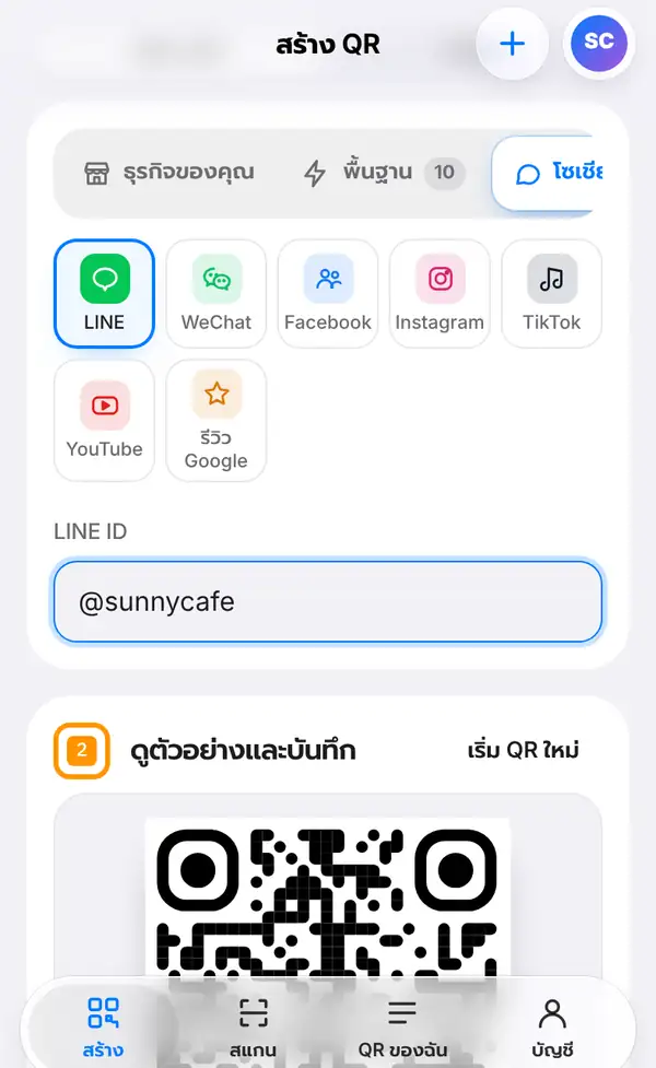 หน้าสร้าง QR กลุ่มโซเชียลและรีวิว เลือก LINE มี WeChat Facebook Instagram TikTok YouTube และรีวิว Google และช่อง LINE ID กรอก @sunnycafe