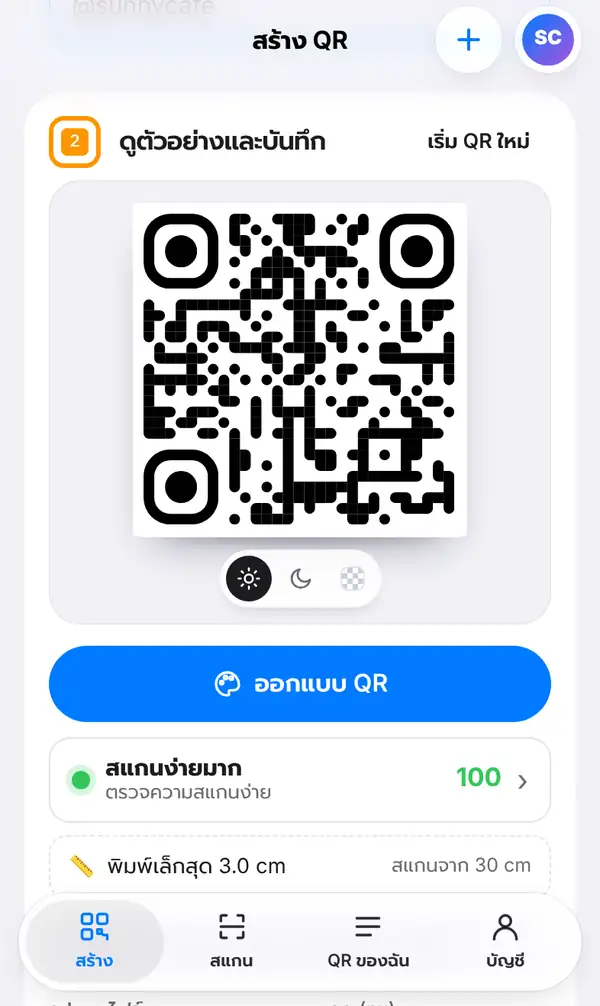 ตัวอย่าง QR LINE พร้อมปุ่มออกแบบ QR แถบตรวจความสแกนง่าย 100 คะแนน และขนาดพิมพ์เล็กสุด