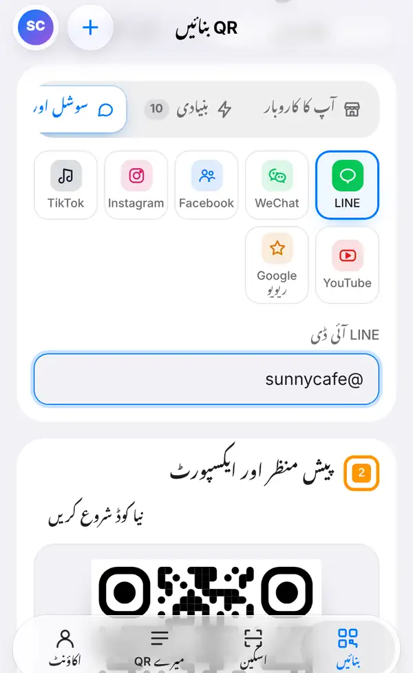 سوشل اور ریویو کا گروپ، جس میں LINE منتخب ہے اور ساتھ WeChat، Facebook، Instagram، TikTok، YouTube اور Google ریویو ہیں، نیچے LINE آئی ڈی کا خانہ ہے