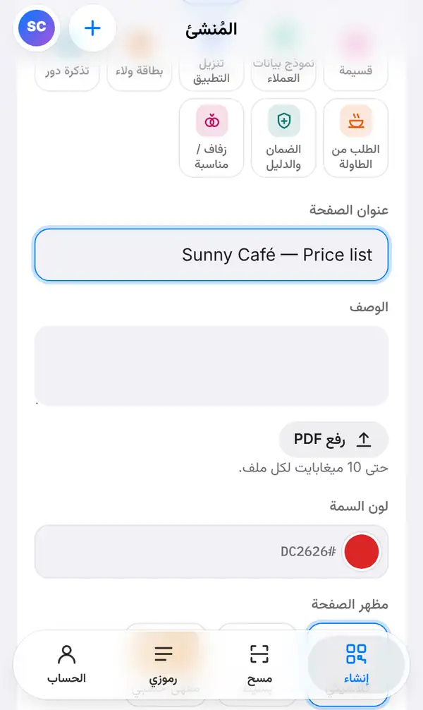 نموذج صفحة PDF فيه عنوان الصفحة Sunny Café — Price list وخانة الوصف وزر رفع PDF ولون السمة ومظهر الصفحة