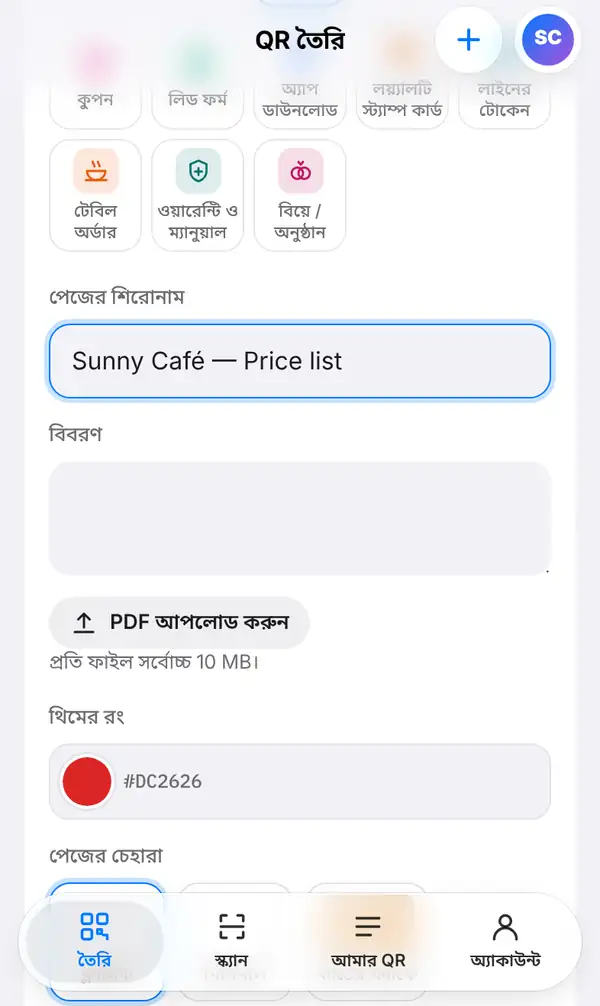 PDF পেজের ফর্ম: পেজের শিরোনাম Sunny Café — Price list, বিবরণের বক্স, PDF আপলোড করুন বোতাম, থিমের রং আর পেজের চেহারা