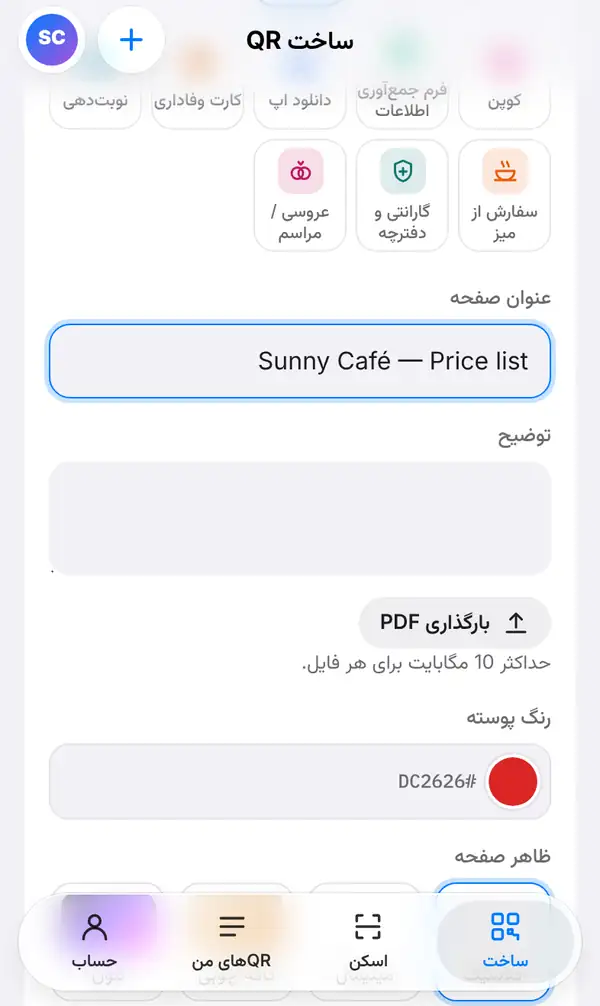 فرم صفحهٔ PDF با عنوان صفحه Sunny Café — Price list، کادر توضیح، دکمهٔ بارگذاری PDF، رنگ پوسته و ظاهر صفحه