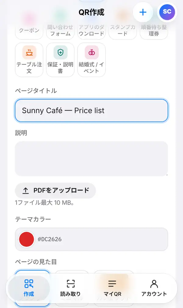 PDFページの入力画面。ページタイトル Sunny Café — Price list、説明欄、PDFをアップロードボタン、テーマカラー、ページの見た目