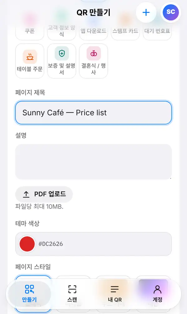 페이지 제목 Sunny Café — Price list, 설명 칸, PDF 업로드 버튼, 테마 색상과 페이지 스타일이 보이는 PDF 페이지 입력 화면