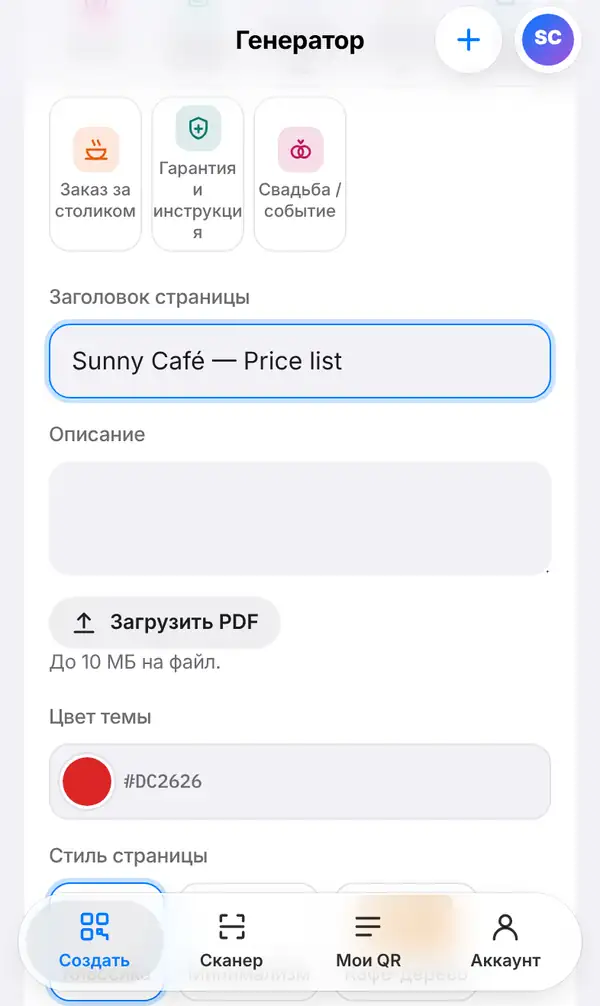Форма страницы PDF: Заголовок страницы Sunny Café — Price list, поле Описание, кнопка Загрузить PDF, Цвет темы и Стиль страницы
