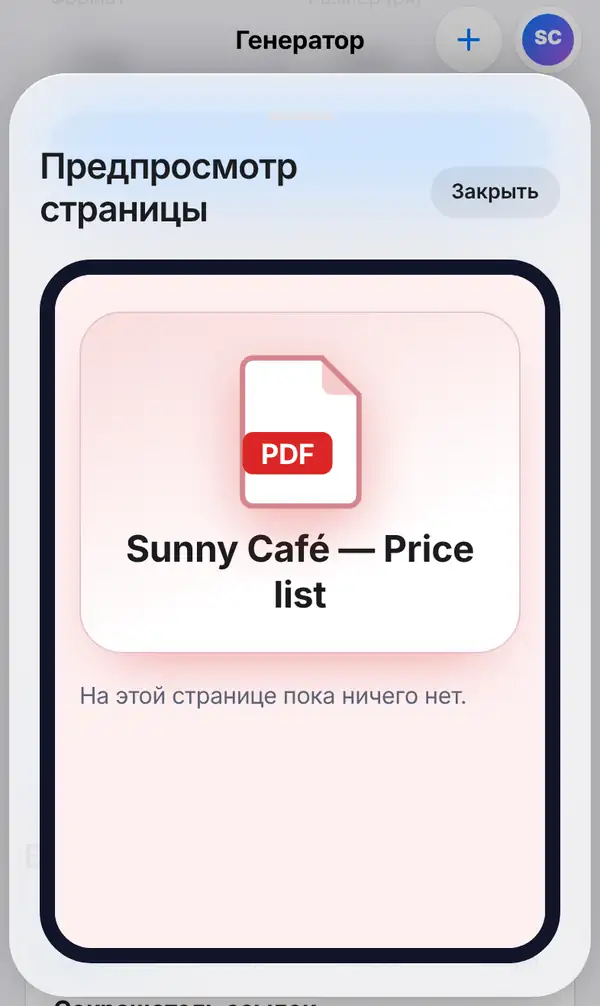 Предпросмотр страницы Sunny Café — Price list со значком PDF