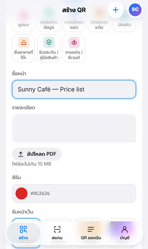 ฟอร์ม QR PDF กรอกชื่อหน้า Sunny Café — Price list ช่องรายละเอียด ปุ่มอัปโหลด PDF สีธีม และธีมหน้าเว็บ