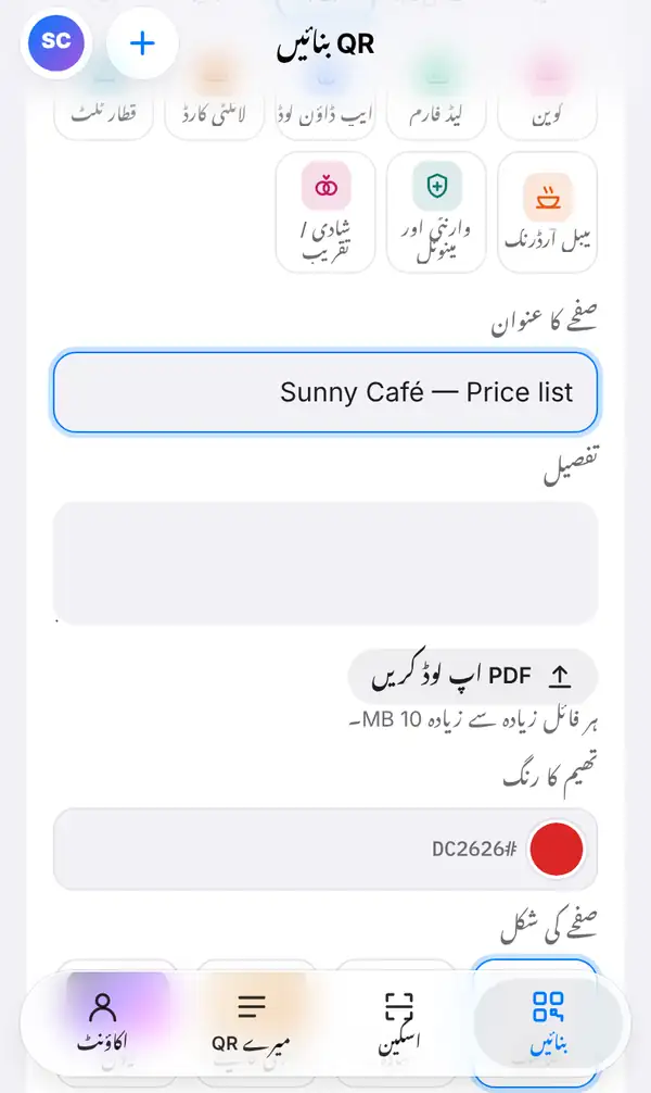 PDF صفحے کا فارم، جس میں صفحے کا عنوان Sunny Café — Price list، تفصیل کا خانہ، PDF اپ لوڈ کریں کا بٹن، تھیم کا رنگ اور صفحے کی شکل نظر آ رہی ہے