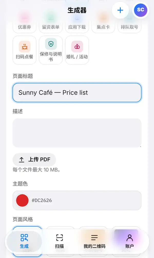 PDF 页面表单:页面标题 Sunny Café — Price list、描述框、上传 PDF 按钮、主题色和页面风格