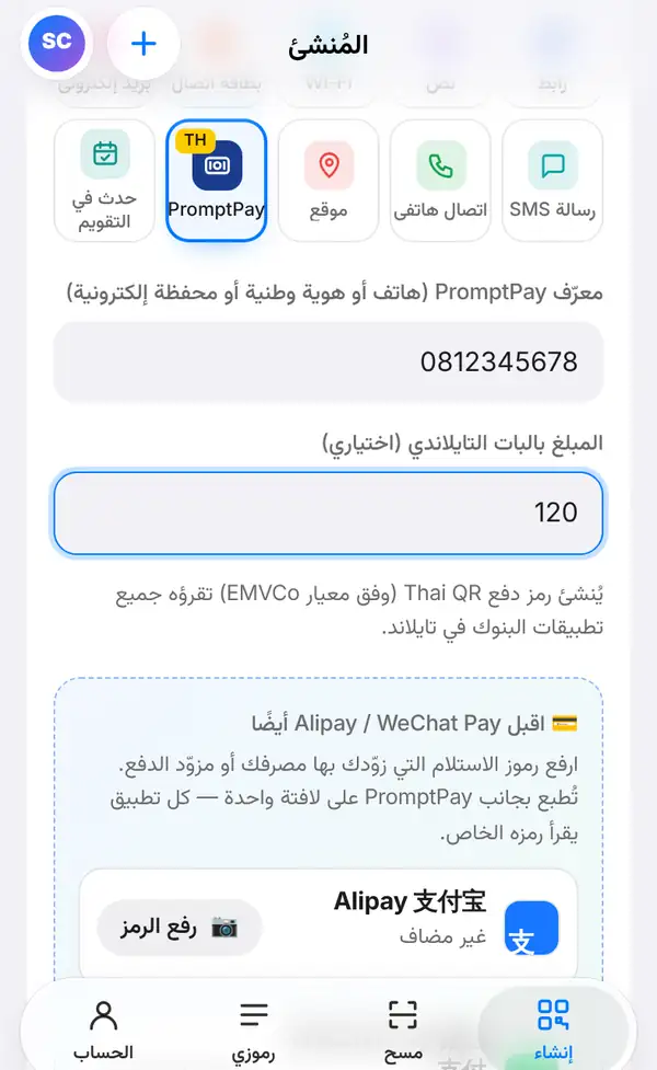 نموذج PromptPay فيه المعرّف 0812345678 والمبلغ 120 وملاحظة عن معيار Thai QR Payment وخانة لإضافة Alipay وWeChat Pay