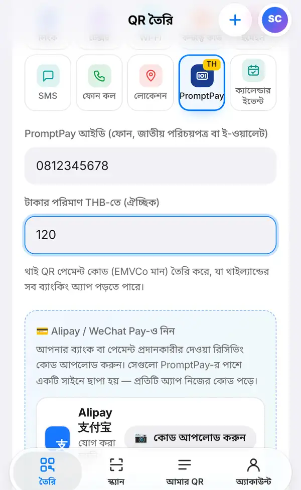 PromptPay ফর্ম: আইডি 0812345678, পরিমাণ 120, থাই QR পেমেন্ট মানের নোট আর Alipay ও WeChat Pay যোগ করার বক্স