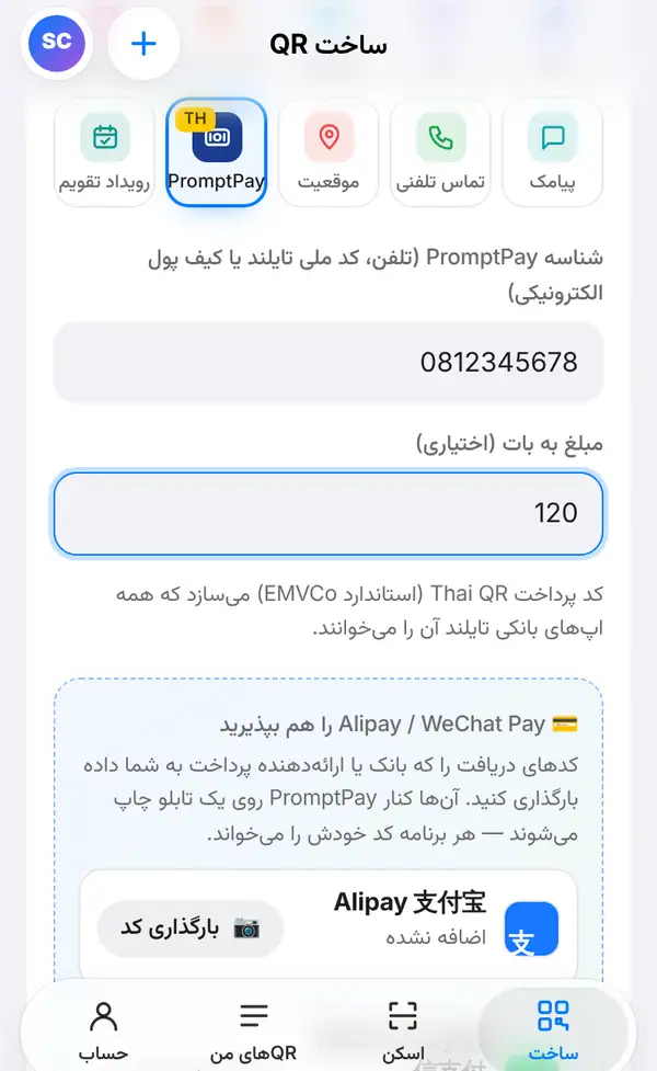 فرم PromptPay با شناسهٔ 0812345678، مبلغ 120، توضیح استاندارد Thai QR Payment و کادری برای افزودن Alipay و WeChat Pay