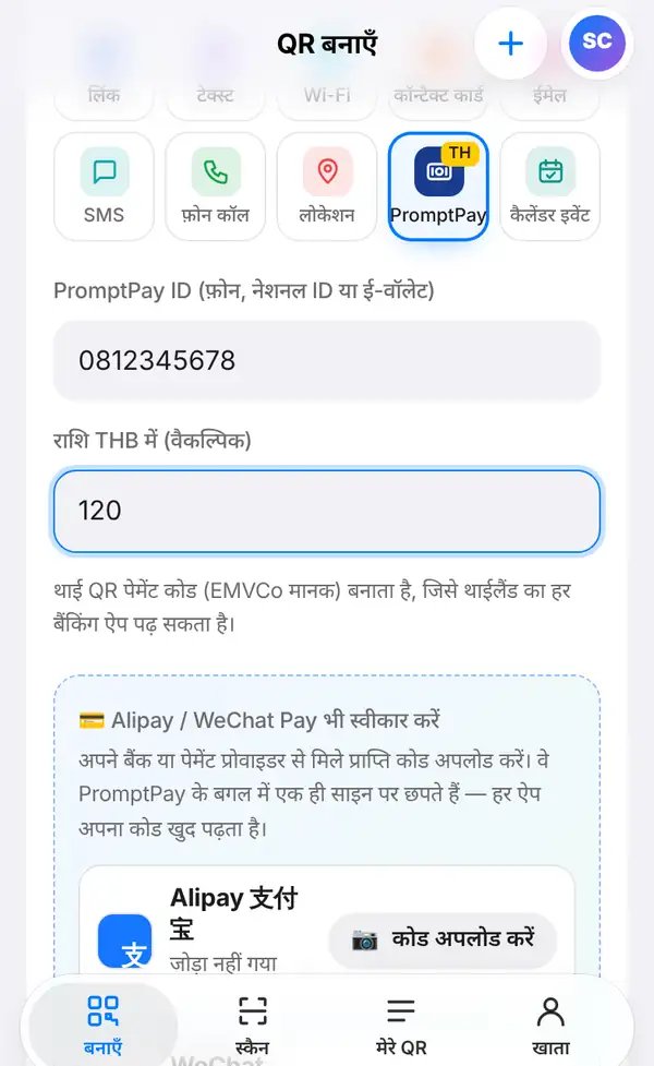 PromptPay फ़ॉर्म: ID 0812345678, राशि 120, थाई QR पेमेंट मानक का नोट और Alipay व WeChat Pay जोड़ने का बॉक्स