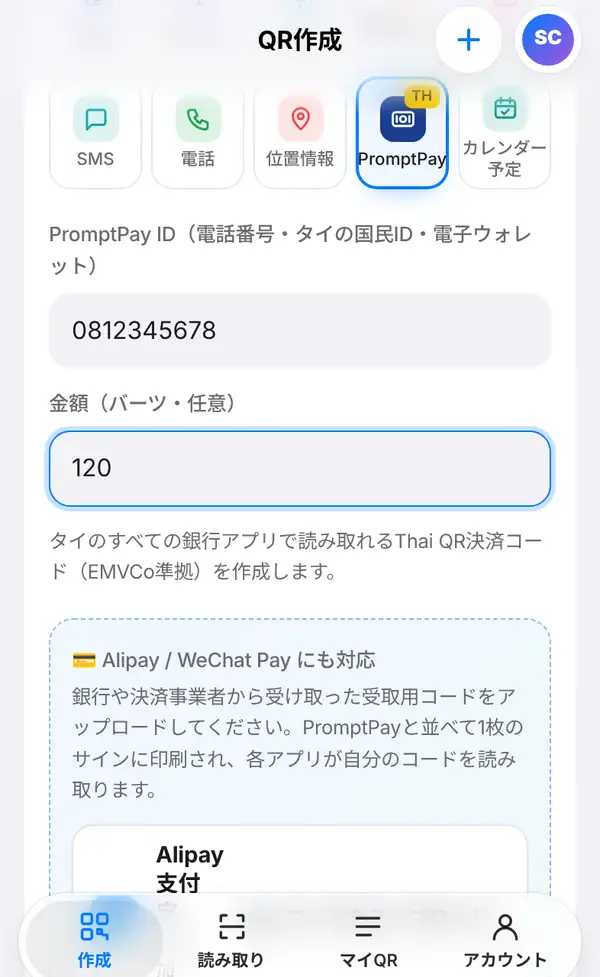 PromptPayの入力画面。ID 0812345678、金額 120、EMVCo準拠の説明、Alipay / WeChat Pay にも対応の欄