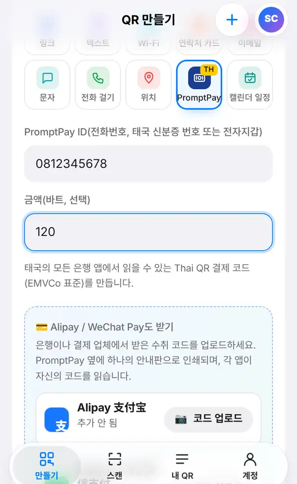 PromptPay ID 0812345678과 금액 120을 입력하고 Thai QR 결제 표준 안내와 Alipay·WeChat Pay 추가 칸이 보이는 입력 화면
