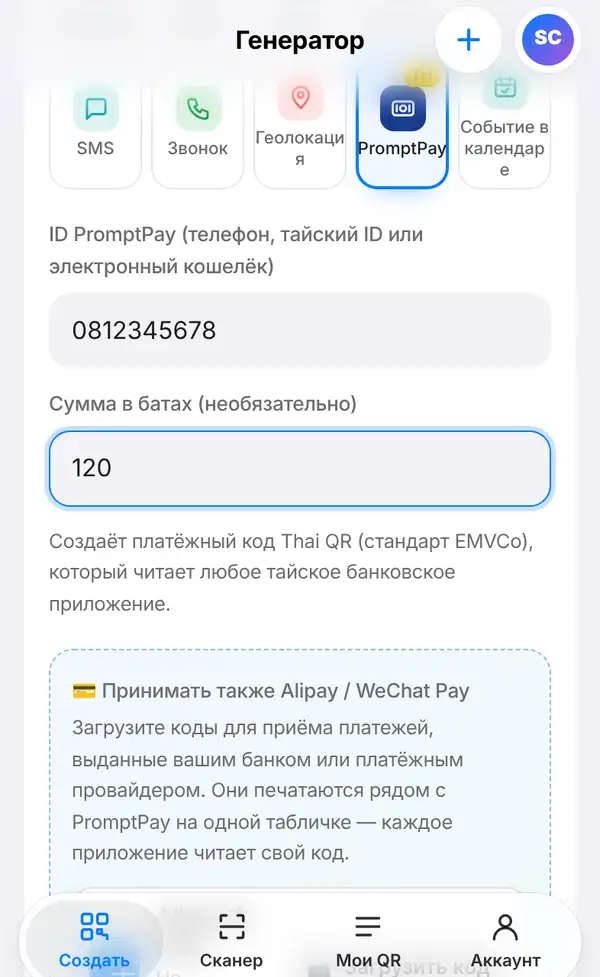 Форма PromptPay: ID 0812345678, сумма 120, пометка о стандарте Thai QR Payment и блок для Alipay и WeChat Pay