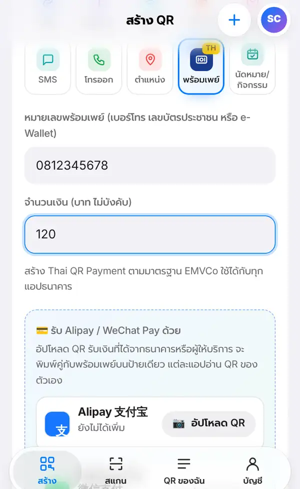 ฟอร์มพร้อมเพย์ กรอกหมายเลข 0812345678 จำนวนเงิน 120 บาท และกล่องรับ Alipay / WeChat Pay ด้วย