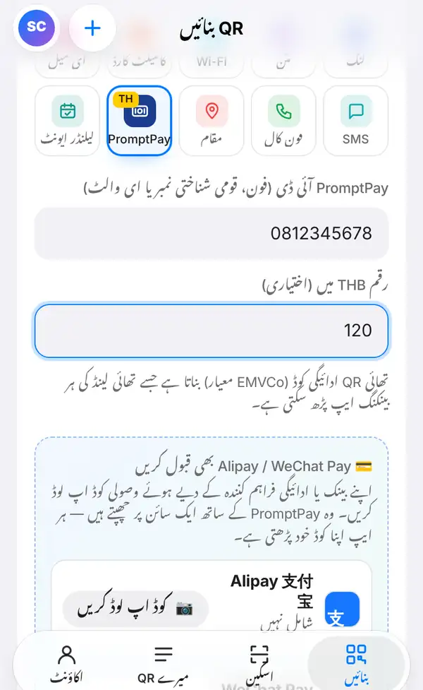 PromptPay فارم جس میں آئی ڈی 0812345678، رقم 120، Thai QR Payment معیار کا نوٹ اور Alipay و WeChat Pay شامل کرنے کا خانہ ہے