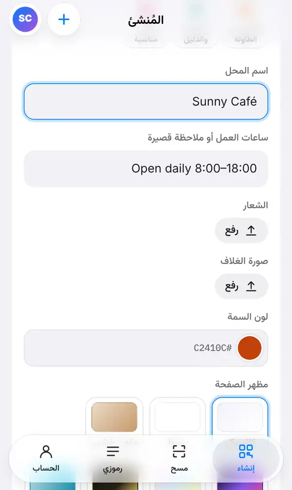 نموذج قائمة الطعام فيه اسم المحل Sunny Café وساعات العمل وأزرار رفع الشعار وصورة الغلاف ولون السمة وخيارات مظهر الصفحة