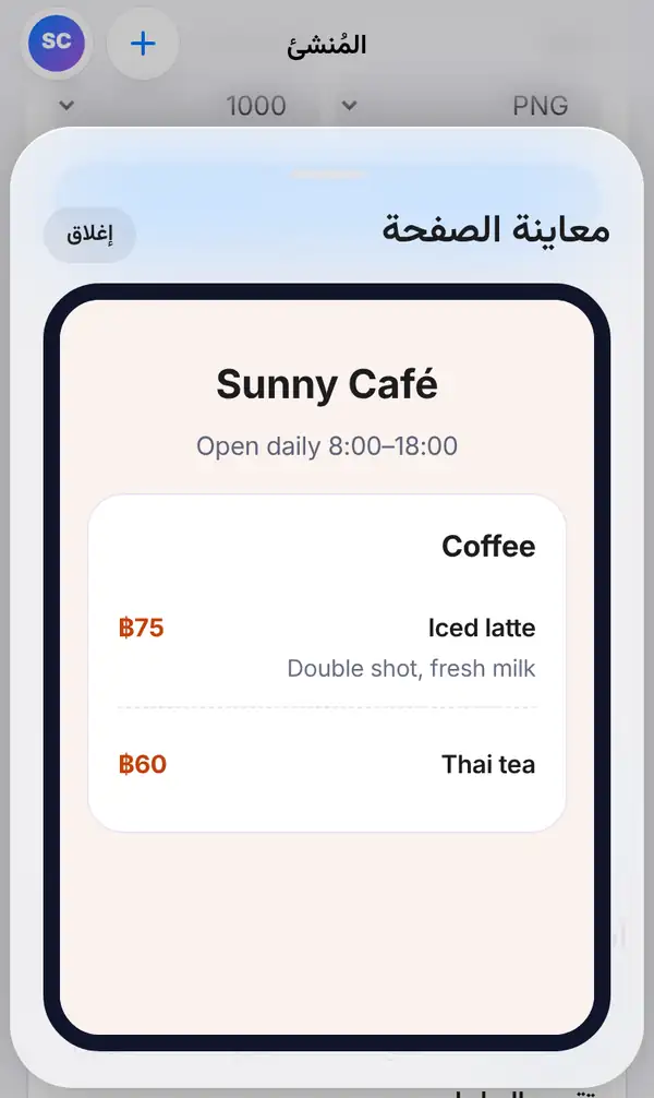معاينة الصفحة تعرض قائمة Sunny Café على الهاتف مع Iced latte بسعر 75 بات وThai tea بسعر 60 بات