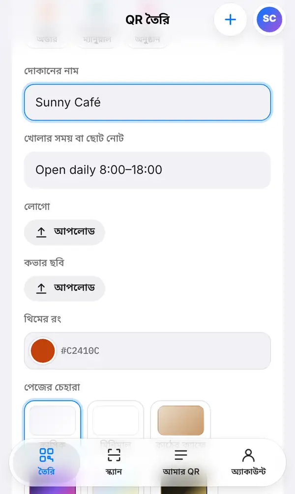 মেনু ফর্ম: দোকানের নাম Sunny Café, খোলার সময়, লোগো ও কভার ছবি আপলোডের বোতাম, থিমের রং আর পেজের চেহারার বিকল্প
