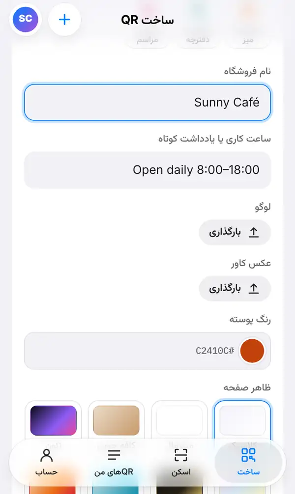 فرم منو با نام فروشگاه Sunny Café، ساعت کاری، دکمه‌های بارگذاری لوگو و عکس کاور، رنگ پوسته و گزینه‌های ظاهر صفحه