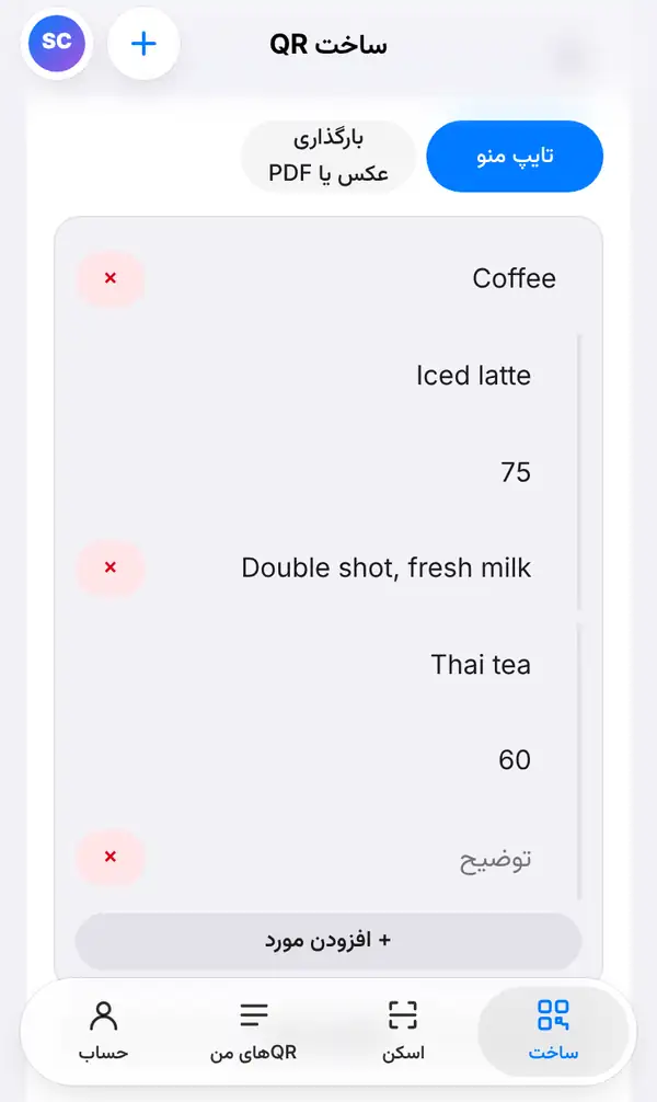گزینهٔ تایپ منو با بخش Coffee شامل Iced latte به قیمت ۷۵ با توضیح Double shot, fresh milk و Thai tea به قیمت ۶۰