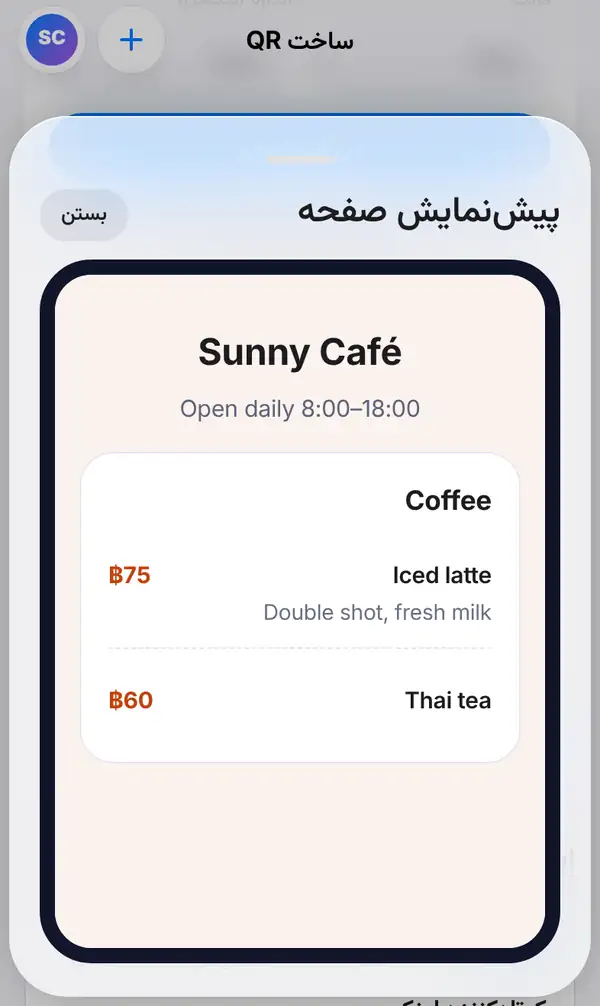 پیش‌نمایش صفحه با منوی Sunny Café روی گوشی، Iced latte به قیمت ۷۵ بات و Thai tea به قیمت ۶۰ بات