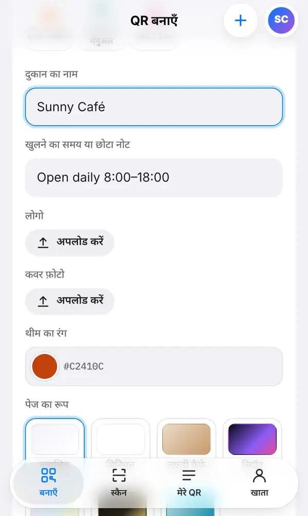 मेन्यू फ़ॉर्म: दुकान का नाम Sunny Café, खुलने का समय, लोगो और कवर फ़ोटो अपलोड के बटन, थीम का रंग और पेज का रूप के विकल्प