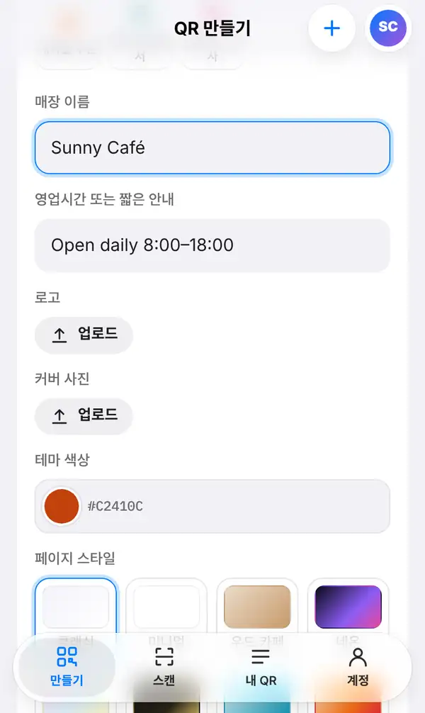 매장 이름 Sunny Café와 영업시간, 로고·커버 사진 업로드 버튼, 테마 색상과 페이지 스타일 선택지가 보이는 메뉴판 입력 화면