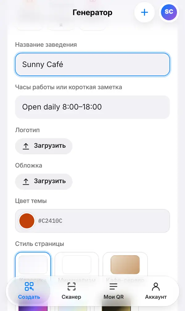 Форма меню: Название заведения Sunny Café, часы работы, кнопки загрузки логотипа и обложки, цвет темы и варианты стиля страницы