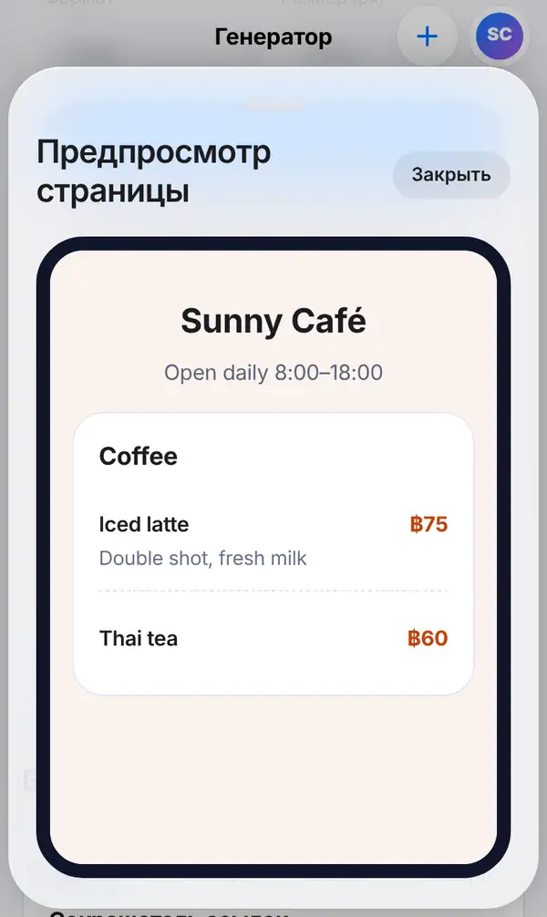 Предпросмотр страницы: меню Sunny Café на экране телефона с Iced latte ฿75 и Thai tea ฿60