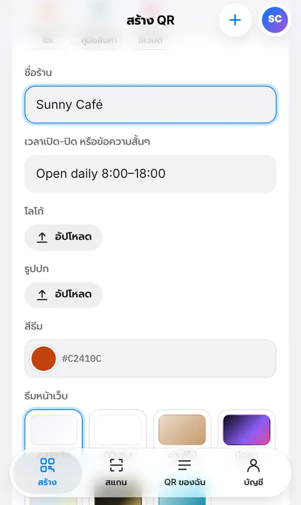 ฟอร์มเมนูร้าน กรอกชื่อร้าน Sunny Café เวลาเปิดร้าน ปุ่มอัปโหลดโลโก้และรูปปก สีธีม และตัวเลือกธีมหน้าเว็บ