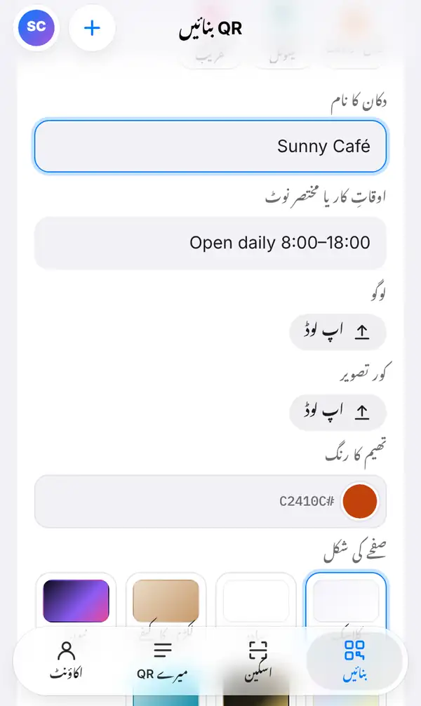 مینیو فارم جس میں دکان کا نام Sunny Café، اوقاتِ کار، لوگو اور کور تصویر کے بٹن، تھیم کا رنگ اور صفحے کی شکل کے انتخاب نظر آ رہے ہیں