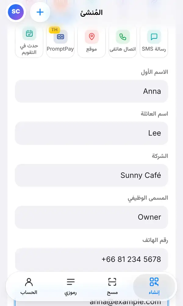 نموذج بطاقة الاتصال فيه الاسم الأول Anna واسم العائلة Lee والشركة Sunny Café والمسمى الوظيفي Owner ورقم الهاتف +66 81 234 5678