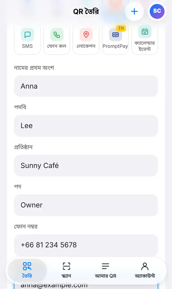 কন্টাক্ট কার্ড ফর্ম: নামের প্রথম অংশ Anna, পদবি Lee, প্রতিষ্ঠান Sunny Café, পদ Owner আর একটা ফোন নম্বর