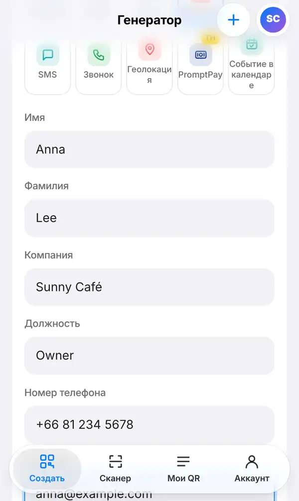 Форма визитки: Имя Anna, Фамилия Lee, Компания Sunny Café и номер телефона