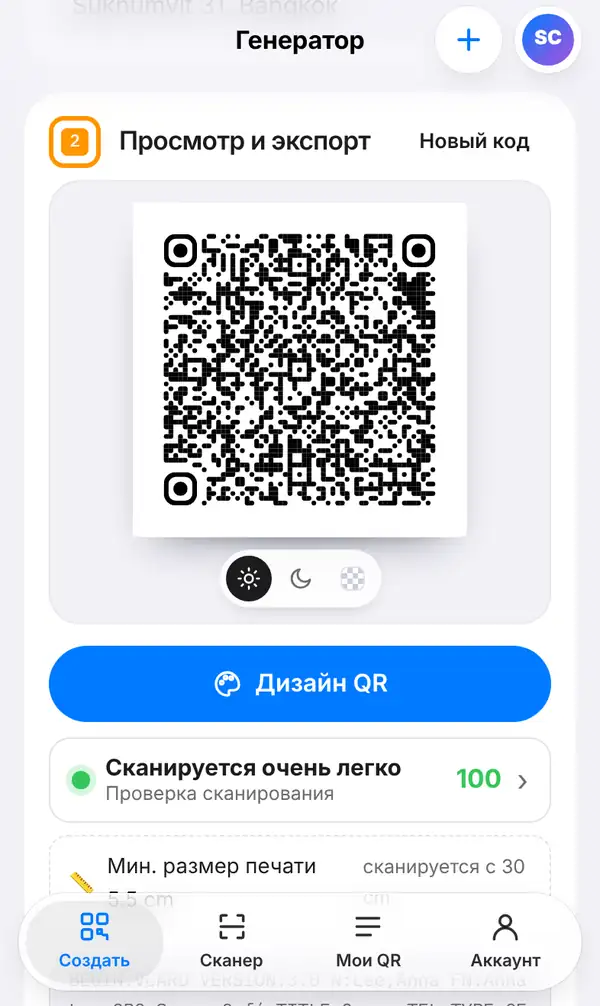 Раздел Просмотр и экспорт: плотный QR-код визитки, кнопка Дизайн QR, оценка проверки сканирования и минимальный размер печати